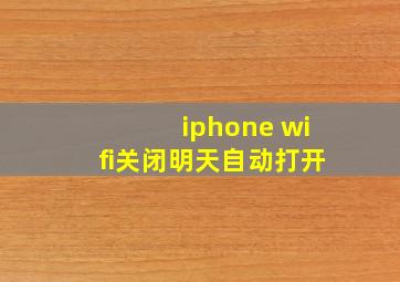 iphone wifi关闭明天自动打开